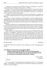 Приказ Главноначальствующего СВАГ — Главнокомандующего ГСОВГ № 0134 об организации технического бюро Министерства кинематографии СССР по освоению достижений германской техники. 3 июня 1946 г.