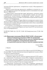 Приказание начальника Штаба СВАГ № 050 с объявлением приказа Главноначальствующего СВАГ об организации технического бюро Министерства тяжелого машиностроения СССР по разработке технологических процессов и технической оснастки в области тяжелого ма...