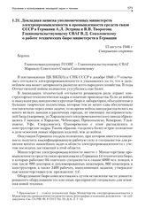 Докладная записка уполномоченных министерств электропромышленности и промышленности средств связи СССР в Германии А.Л. Эстрина и В.В. Творогова Главноначальствующему СВАГ В.Д. Соколовскому о работе технических бюро министерств в Германии. 15 авгус...