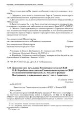 Донесение зам. начальника Технического отдела СВАГ И.В. Коробкова зам. Главноначальствующего СВАГ по экономическим вопросам К.И. Ковалю о филиале Центрального телевизионного института в г. Арнштадте. 17 августа 1946 г.