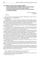 Приказ Главноначальствующего СВАГ — Главнокомандующего ГСОВГ № 0323 «Об организации в составе Советской военной администрации в Германии Управления по изучению достижений науки и техники Германии». 15/17 октября 1946 г.