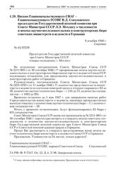 Письмо Главноначальствующего СВАГ — Главнокомандующего ГСОВГ В.Д. Соколовского председателю Государственной штатной комиссии при Совете Министров СССР Л.З. Мехлису о численности и штатах научно-исследовательских и конструкторских бюро советских ми...