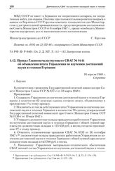 Приказ Главноначальствующего СВАГ № 0141 об объявлении штата Управления по изучению достижений науки и техники Германии. 16 апреля 1948 г.