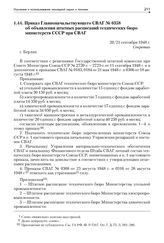Приказ Главноначальствующего СВАГ № 0358 об объявлении штатных расписаний технических бюро министерств СССР при СВАГ. 20/21 сентября 1948 г.