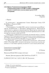 Приказ Главноначальствующего СВАГ — Главнокомандующего ГСОВГ № 0399 о ликвидации научно-технических отделов министерств СССР в Германии. 9 сентября 1949 г.