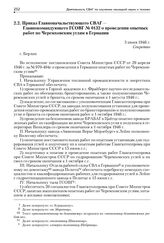 Приказ Главноначальствующего СВАГ — Главнокомандующего ГСОВГ № 0132 о проведении опытных работ по Черемховским углям в Германии. 3 июня 1946 г.