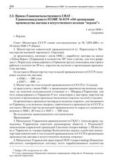 Приказ Главноначальствующего СВАГ — Главнокомандующего ГСОВГ № 0170 «Об организации производства лактама и искусственного волокна “перлон”». 1 июля 1946 г.