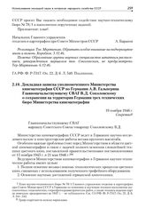 Докладная записка уполномоченного Министерства кинематографии СССР по Германии А.В. Гальперина Главноначальствующему СВАГ В.Д. Соколовскому о сохранении на территории Германии трех технических бюро Министерства кинематографии. 19 ноября 1946 г.