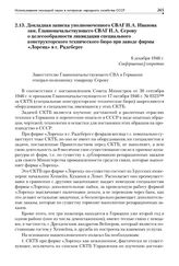 Докладная записка уполномоченного СВАГ Н.А. Иванова зам. Главноначальствующего СВАГ И.А. Серову о целесообразности ликвидации специального конструкторского технического бюро при заводе фирмы «Лоренц» в г. Радеберге. 6 декабря 1946 г.