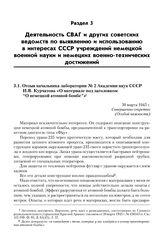 Отзыв начальника лаборатории № 2 Академии наук СССР И.В. Курчатова «О материале под заголовком “О немецкой атомной бомбе”». 30 марта 1945 г.