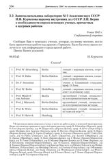 Записка начальника лаборатории № 2 Академии наук СССР И.В. Курчатова наркому внутренних дел СССР Л.П. Берии о необходимости опроса немецких ученых, причастных к ядерным работам. 8 мая 1945 г.