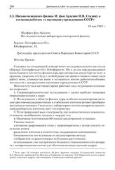 Письмо немецкого физика М. фон Арденне И.В. Сталину о согласии работать «с научными учреждениями СССР». 10 мая 1945 г.