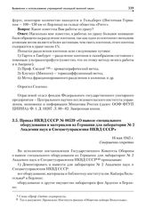 Приказ НКВД СССР № 00539 «О вывозе специального оборудования и материалов из Германии для лаборатории № 2 Академии наук и Спецметуправления НКВД СССР». 16 мая 1945 г.