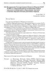 Постановление Государственного Комитета Обороны СССР № 8897 сс о проведении работы по выявлению и вывозу заводского и лабораторного оборудования, чертежей и опытных образцов немецких реактивных снарядов. 31 мая 1945 г.