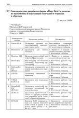 Список опытных разработок фирмы «Карл Цейсс», начатых во время войны и подлежащих окончанию в чертежах и образцах. 25 августа 1945 г.