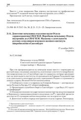 Донесение начальника отделения науки Отдела здравоохранения СВАГ В.И. Воробцова начальнику Отдела внутренних дел СВАГ П.М. Малькову о деятельности русских сотрудников немецкого военного института микробиологии в Саксенбурге. 17 декабря 1945 г.