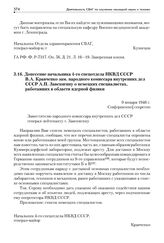 Донесение начальника 4-го спецотдела НКВД СССР В.А. Кравченко зам. народного комиссара внутренних дел СССР А.П. Завенягину о немецких специалистах, работавших в области ядерной физики. 9 января 1946 г.