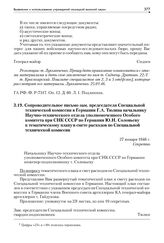 Сопроводительное письмо зам. председателя Специальной технической комиссии в Германии Г.А. Тюлина начальнику Научно-технического отдела уполномоченного Особого комитета при СНК СССР по Германии Ю.Н. Соловьеву к тематическому плану и смете расходов...