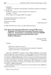 Донесение начальника Военного сектора УСВА земли Тюрингия А.К. Кортунова начальнику Военного отдела СВАГ Г.С. Лукьянченко о задержании органами СМЕРШ изобретателя и конструктора подводных лодок Лафреца Фридриха. 18 февраля 1946 г.