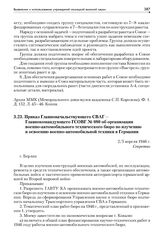 Приказ Главноначальствующего СВАГ — Главнокомандующего ГСОВГ № 080 об организации военно-автомобильного технического бюро по изучению и освоению военно-автомобильной техники в Германии. 2/5 апреля 1946 г.