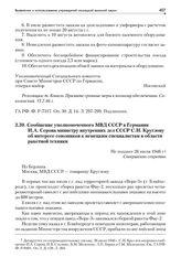 Сообщение уполномоченного МВД СССР в Германии И.А. Серова министру внутренних дел СССР С.Н. Круглову об интересе союзников к немецким специалистам в области ракетной техники. Не позднее 26 июля 1946 г.