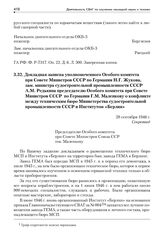 Докладная записка уполномоченного Особого комитета при Совете Министров СССР по Германии Н.Г. Жукова, зам. министра судостроительной промышленности СССР А.М. Редькина председателю Особого комитета при Совете Министров СССР по Германии Г.М. Маленко...