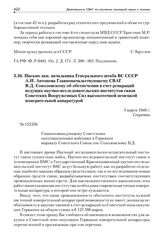 Письмо зам. начальника Генерального штаба ВС СССР А.И. Антонова Главноначальствующему СВАГ В.Д. Соколовскому об обеспечении в счет репараций ведущих научно-исследовательских институтов связи Вооруженных Сил высокоточной немецкой измерительной аппа...