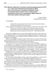 Письмо министра судостроительной промышленности СССР А.А. Горегляда Главноначальствующему СВАГ В.Д. Соколовскому о разработке фирмой «Егер» в Германии пропеллерного насоса переменной производительности для повышения эффективности стрельбы корабель...