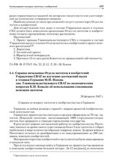 Справка начальника Отдела патентов и изобретений Управления СВАГ по изучению достижений науки и техники Германии М.И. Попова зам. Главноначальствующего СВАГ по экономическим вопросам К.И. Ковалю об использовании союзниками немецких патентов. 26 фе...