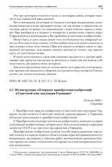 Из инструкции «О порядке приобретения изобретений в Советской зоне оккупации Германии». 24 июля 1948 г.