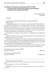 Приказ Главноначальствующего СВАГ № 0329 с утверждением положения об Отделе патентования и приобретения изобретений СВАГ. 2/3 сентября 1948 г.