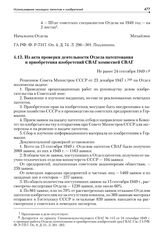 Из акта проверки деятельности Отдела патентования и приобретения изобретений СВАГ комиссией СВАГ. Не ранее 24 сентября 1949 г.