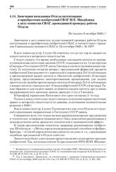 Замечания начальника Отдела патентования и приобретения изобретений СВАГ М.Е. Михайлюка к акту комиссии СВАГ, проводившей проверку работы Отдела. Не позднее 8 октября 1949 г.