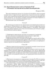 Закон Контрольного совета в Германии № 25 «О контроле над научно-исследовательской работой». 29 апреля 1946 г.