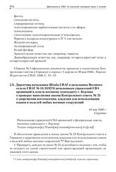 Директива начальника Штаба СВАГ и начальника Военного отдела СВАГ № 10/019276 начальникам управлений СВА провинций и земель военному коменданту г. Берлина о проверке выполнения закона Контрольного совета № 23 о запрещении изготовления, владения ил...