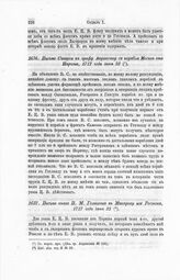 Письмо Сиверса к графу Апраксину с корабля Москва от Наргена, 1717 года июня 22