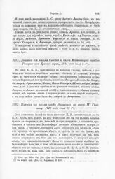 Выписка из письма Сиверса к князю Меншикову с корабля Гангут при Красной горке, 1721 года, июля 7