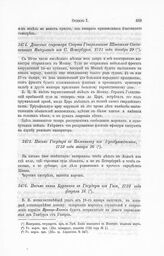 Донесение секретаря Сварта Генеральным Штатам Соединенных Нидерланд из С. Петербурга, 1721 года, декабря 29