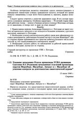 Указание начальника Отдела пропаганды УСВА провинции Саксония Н.С. Родионова начальникам отделений пропаганды округов Мерзебург, Магдебург, Ангальт и г. Магдебург об усилении контроля за деятельностью евангелической церкви. 13 июня 1946 г.
