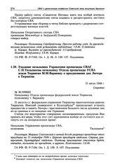 Указание начальника Управления пропаганды СВАГ С.И. Тюльпанова начальнику Отдела пропаганды УСВА земли Тюрингия М.М. Варакину о праздновании дня Лютера в Тюрингии. 31 июля 1946 г.