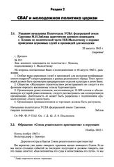 Обращение «Союза решительного христианства» к верующим. Ноябрь 1945 г.