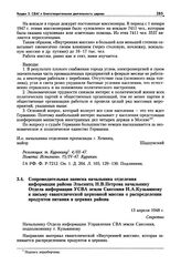 Сопроводительная записка начальника отделения информации района Эльснитц Н.В. Петрова начальнику Отдела информации УСВА земли Саксония Н.А. Кузьминову к письму евангелической церковной миссии о распределении продуктов питания в церквях района. 13 ...