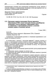 Докладная записка начальника Отдела народного образования УСВА земли Саксония-Ангальт А.И. Жаркова начальнику Отдела народного образования СВАГ А.Д. Данилову о преподавании религии и усилении влияния церкви в немецких школах. 7 июня 1949 г.