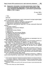 Донесение начальника отделения пропаганды округа Гера А.М. Толоконникова начальнику Отдела пропаганды УСВА земли Тюрингия М.М. Варакину о деятельности религиозных общин и сект в округе. 31 июля 1946 г.