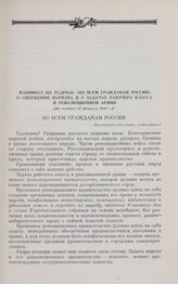 Манифест ЦК РСДРП(б) «Ко всем гражданам России» о свержении царизма и о задачах рабочего класса и революционной армии. [Не позднее 27 февраля] 1917 г.