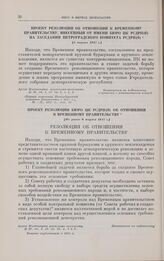 Проект резолюции об отношении к Временному правительству, внесенный от имени бюро ЦК РСДРП(б) на заседании Петроградского комитета РСДРП(б). [5 марта] 1917 г.