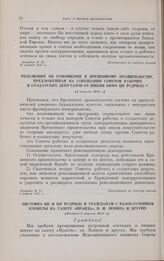 Резолюция об отношении к Временному правительству, предложенная на совещании Советов рабочих и солдатских депутатов от имени бюро ЦК РСДРП(б). [1 апреля] 1917 г.