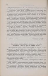 Резолюция Центрального комитета РСДРП(б). принятая утром 22 апреля (5 мая) 1917 г.