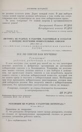 Резолюция ЦК РСДРП(б) о разгрузке Петрограда. 24 мая 1917 г.
