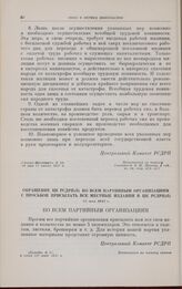 Обращение ЦК РСДРП(б) ко всем партийным организациям с просьбой присылать все местные издания в ЦК РСДРП(б). 27 мая 1917 г.